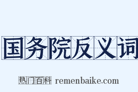 国务院反义词是什么意思的图片